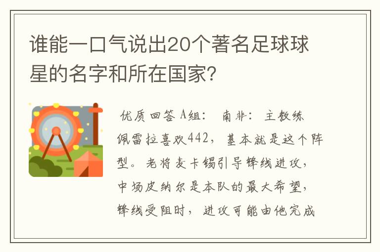 谁能一口气说出20个著名足球球星的名字和所在国家?