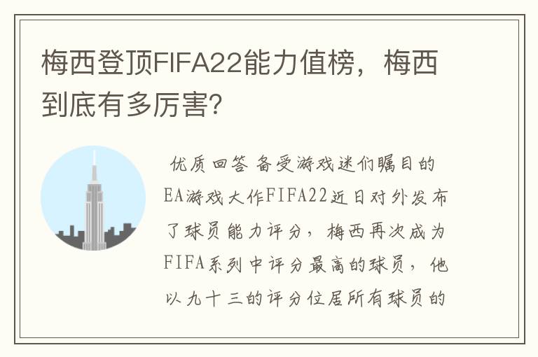 梅西登顶FIFA22能力值榜,梅西到底有多厉害?