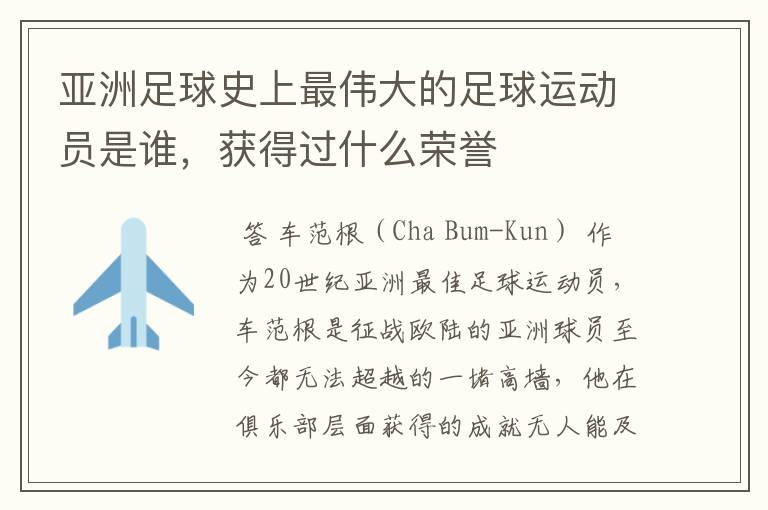 亚洲足球史上最伟大的足球运动员是谁,获得过什么荣誉