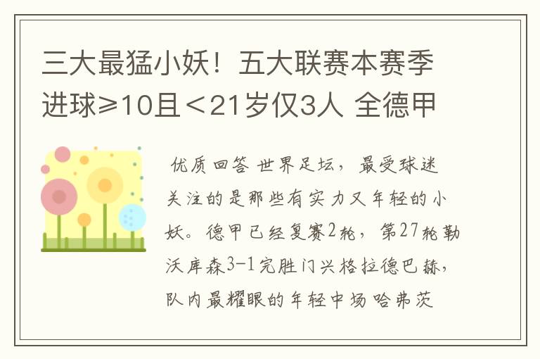 三大最猛小妖!五大联赛本赛季进球≥10且<21岁仅3人 全德甲制造