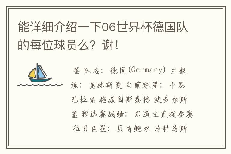 能详细介绍一下06世界杯德国队的每位球员么?谢!