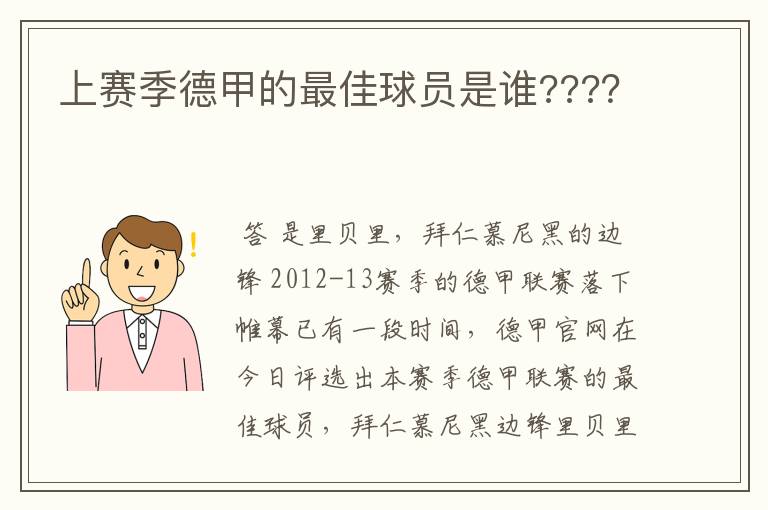 上赛季德甲的最佳球员是谁????