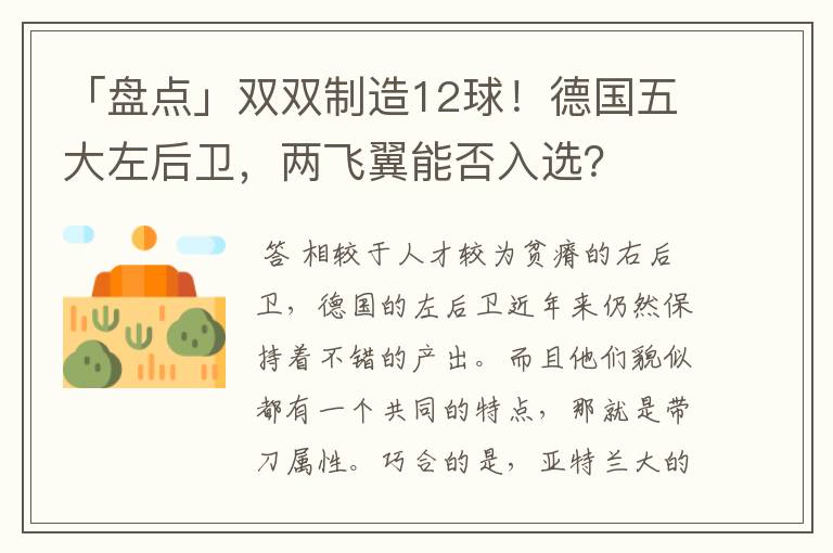 「盘点」双双制造12球!德国五大左后卫,两飞翼能否入选?