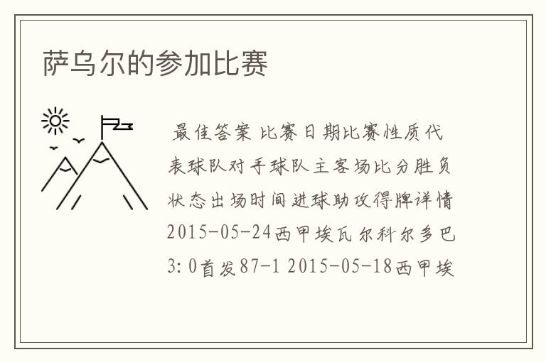 萨乌尔的参加比赛