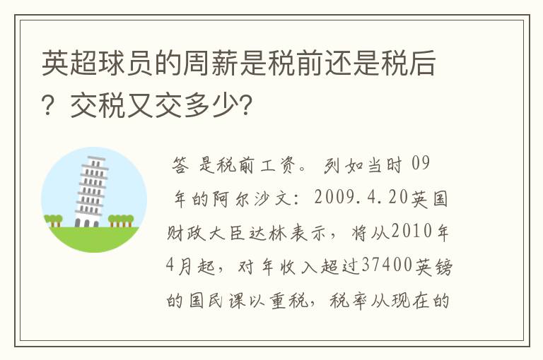 英超球员的周薪是税前还是税后?交税又交多少?