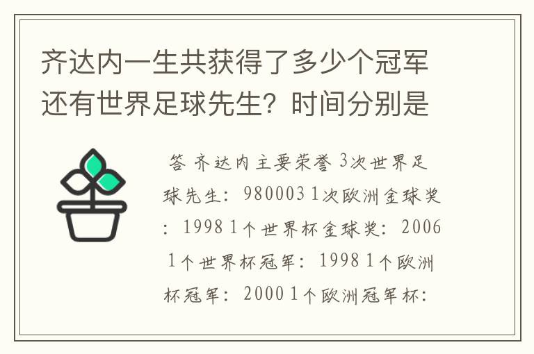 齐达内一生共获得了多少个冠军还有世界足球先生?时间分别是什么时候?