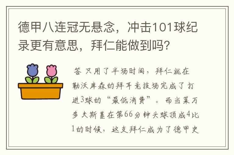 德甲八连冠无悬念,冲击101球纪录更有意思,拜仁能做到吗?