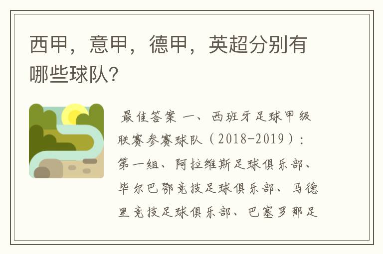 西甲,意甲,德甲,英超分别有哪些球队?