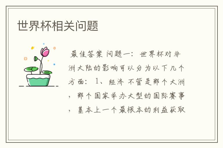 世界杯相关问题