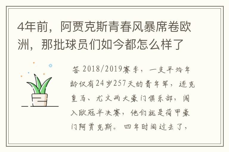 4年前,阿贾克斯青春风暴席卷欧洲,那批球员们如今都怎么样了