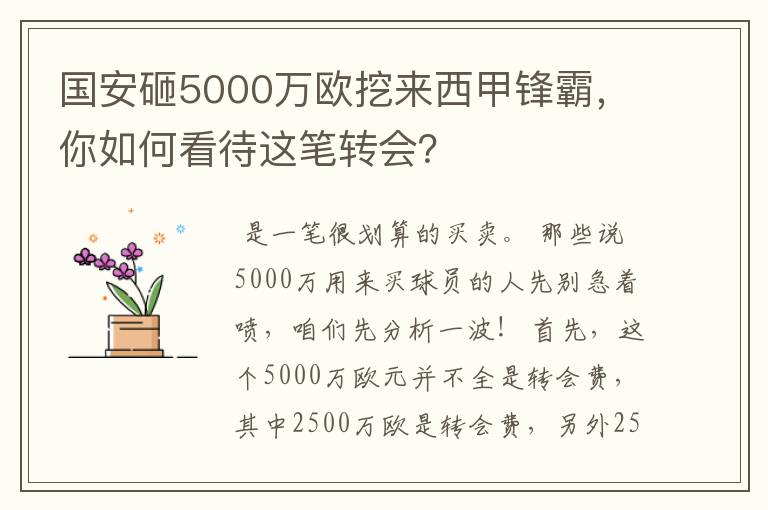 国安砸5000万欧挖来西甲锋霸,你如何看待这笔转会?