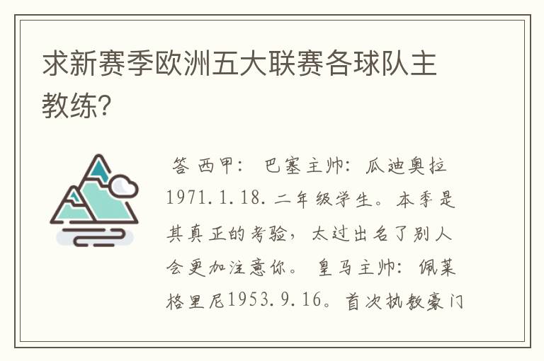 求新赛季欧洲五大联赛各球队主教练?