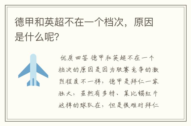 德甲和英超不在一个档次,原因是什么呢?