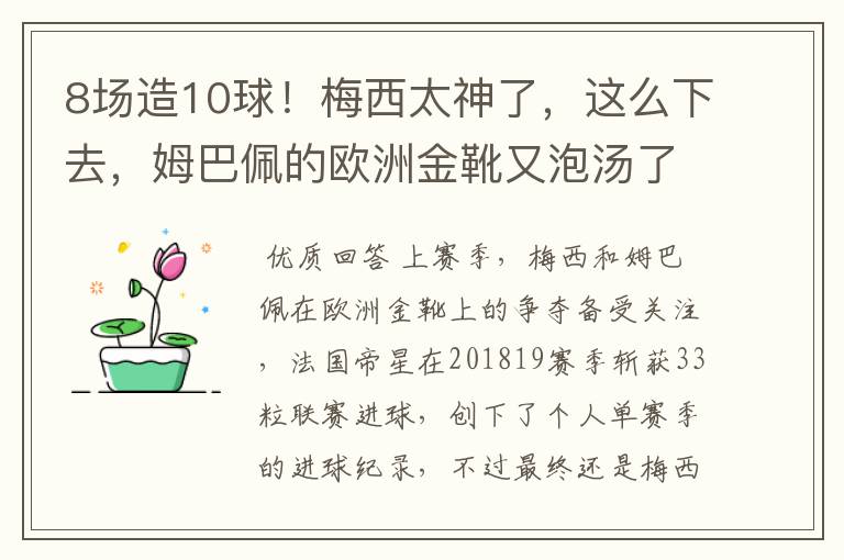 8场造10球!梅西太神了,这么下去,姆巴佩的欧洲金靴又泡汤了?