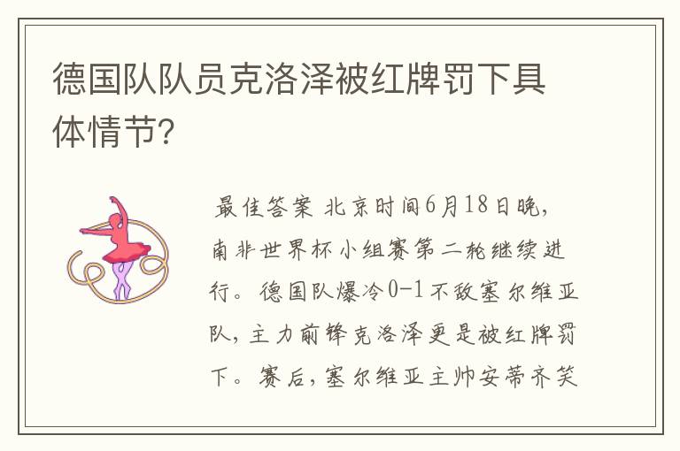 德国队队员克洛泽被红牌罚下具体情节?