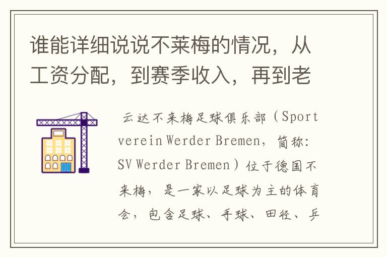 谁能详细说说不莱梅的情况,从工资分配,到赛季收入,再到老板情况以及球队历史。