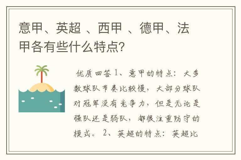 意甲、英超 、西甲 、德甲、法甲各有些什么特点?