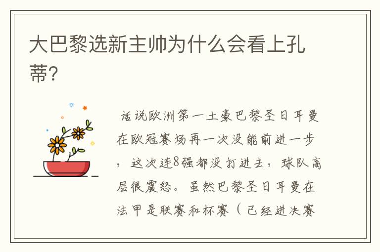 大巴黎选新主帅为什么会看上孔蒂?