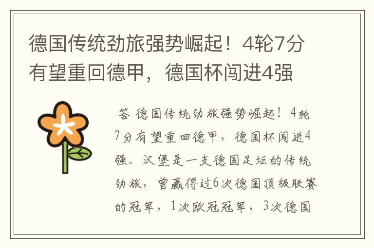 德国传统劲旅强势崛起!4轮7分有望重回德甲,德国杯闯进4强