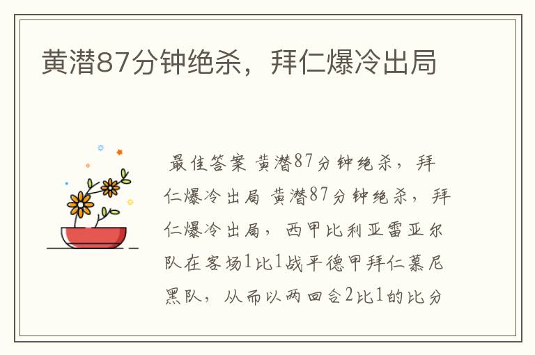 黄潜87分钟绝杀,拜仁爆冷出局