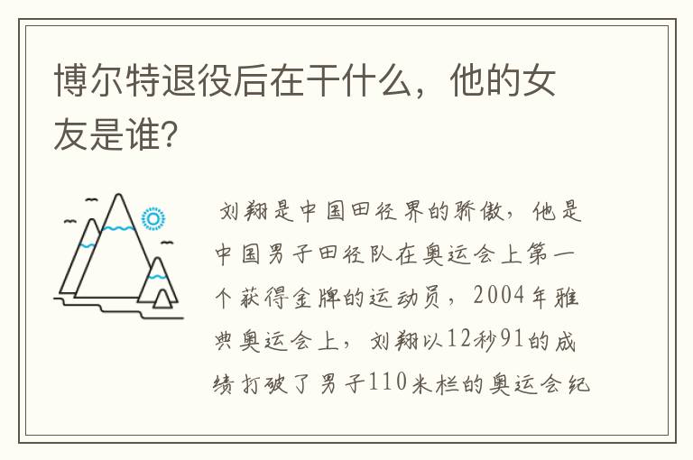 博尔特退役后在干什么,他的女友是谁?