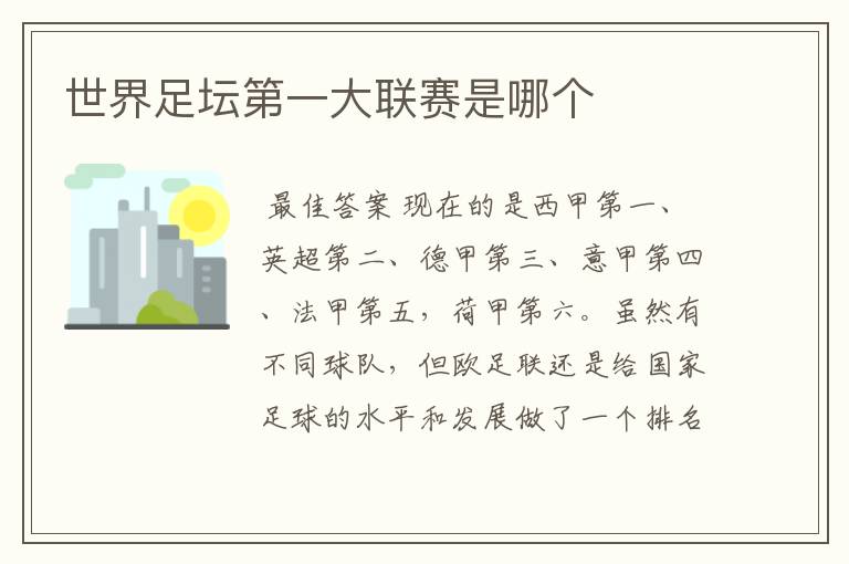 〈德甲西甲哪个强队最强〉世界足坛第一大联赛是哪个