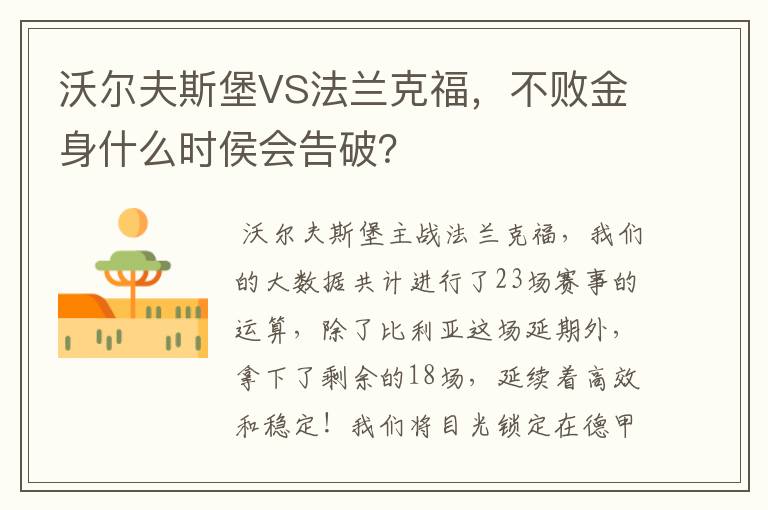 沃尔夫斯堡VS法兰克福,不败金身什么时侯会告破?