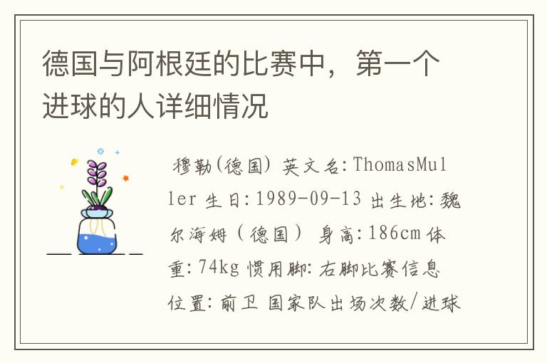 德国与阿根廷的比赛中,第一个进球的人详细情况