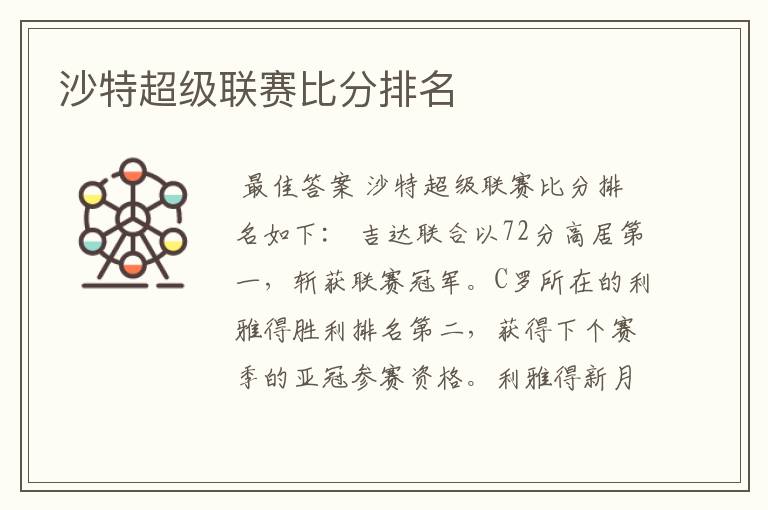 沙特超级联赛比分排名