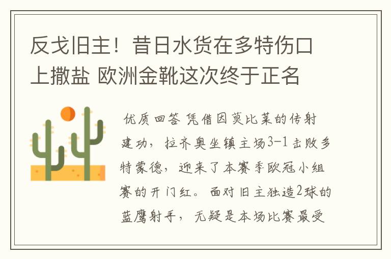 反戈旧主！昔日水货在多特伤口上撒盐 欧洲金靴这次终于正名