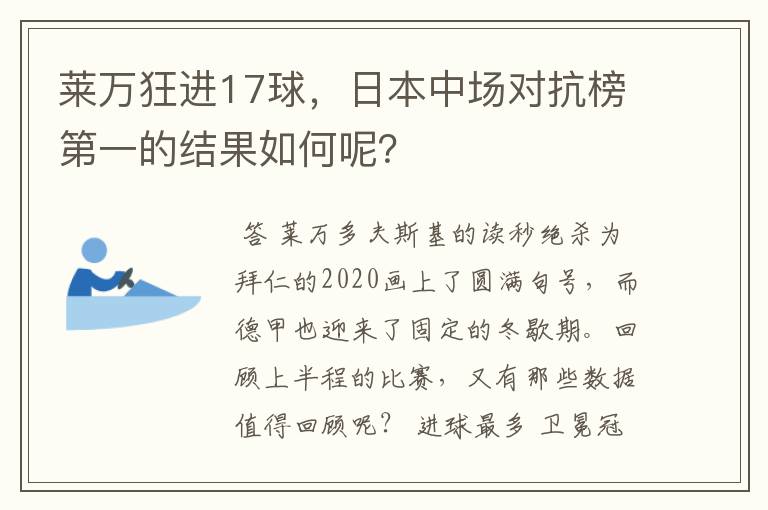 莱万狂进17球,日本中场对抗榜第一的结果如何呢?