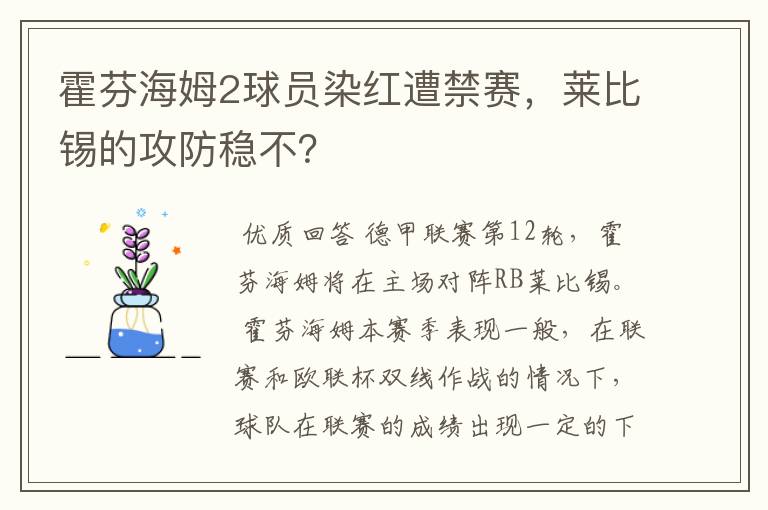 霍芬海姆2球员染红遭禁赛,莱比锡的攻防稳不?