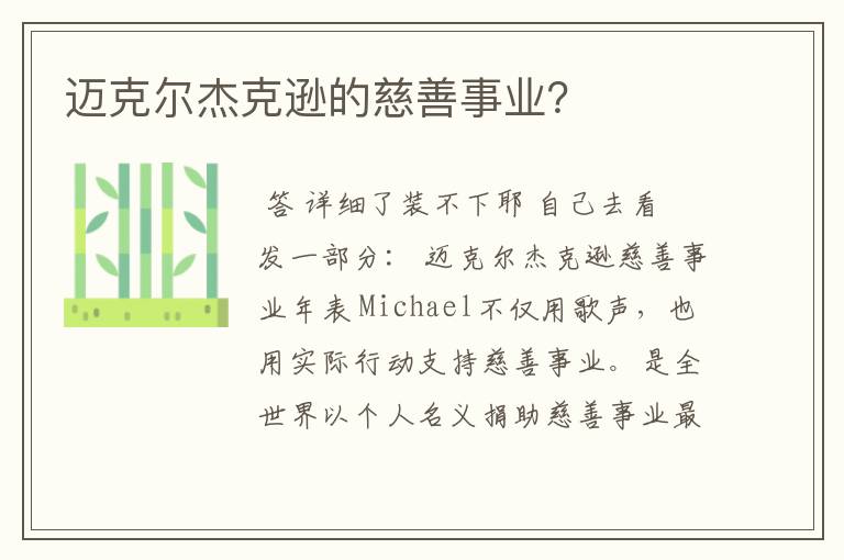 迈克尔杰克逊的慈善事业?