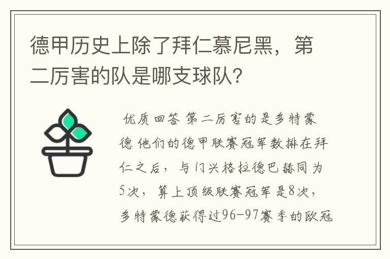 德甲历史上除了拜仁慕尼黑,第二厉害的队是哪支球队?