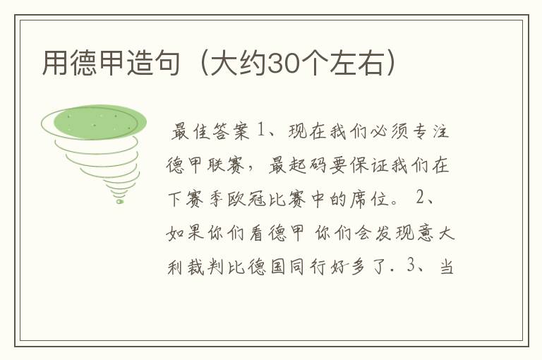 用德甲造句(大约30个左右)