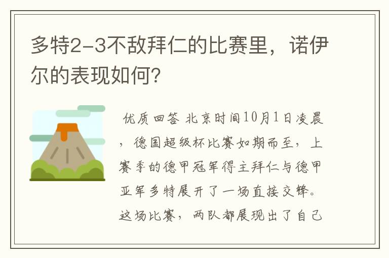 多特2-3不敌拜仁的比赛里，诺伊尔的表现如何？