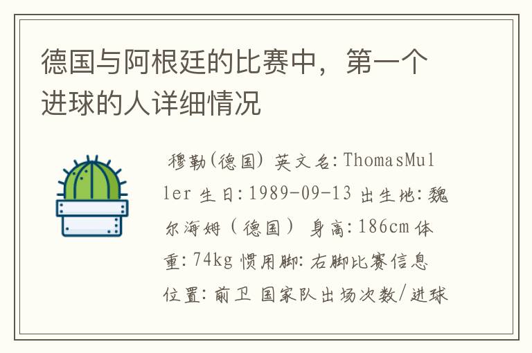 德国与阿根廷的比赛中,第一个进球的人详细情况