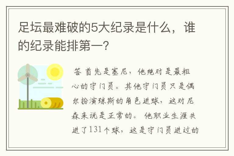 足坛最难破的5大纪录是什么,谁的纪录能排第一?