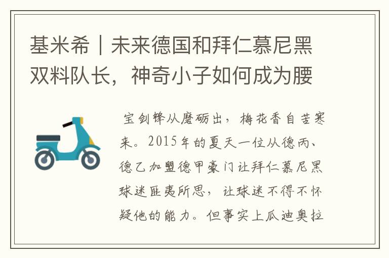 基米希|未来德国和拜仁慕尼黑双料队长,神奇小子如何成为腰兽?