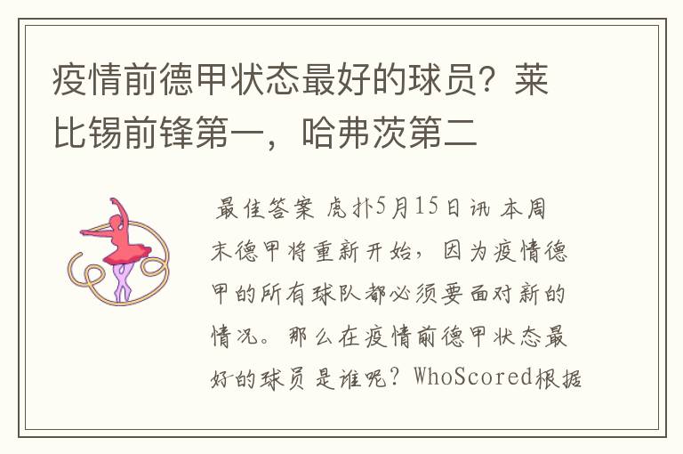 疫情前德甲状态最好的球员?莱比锡前锋第一,哈弗茨第二