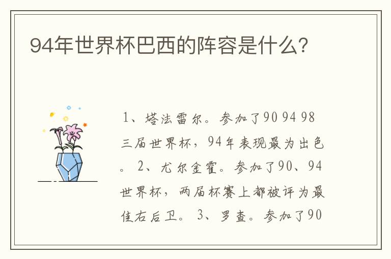 94年世界杯巴西的阵容是什么?