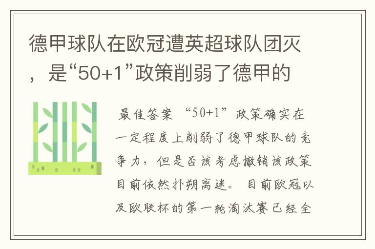 德甲球队在欧冠遭英超球队团灭,是“50+1”政策削弱了德甲的竞争力吗?