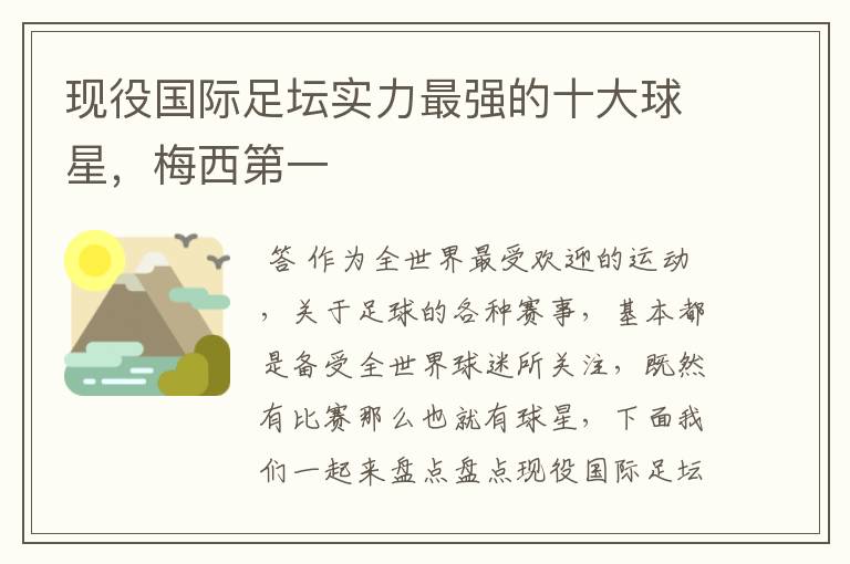 现役国际足坛实力最强的十大球星,梅西第一