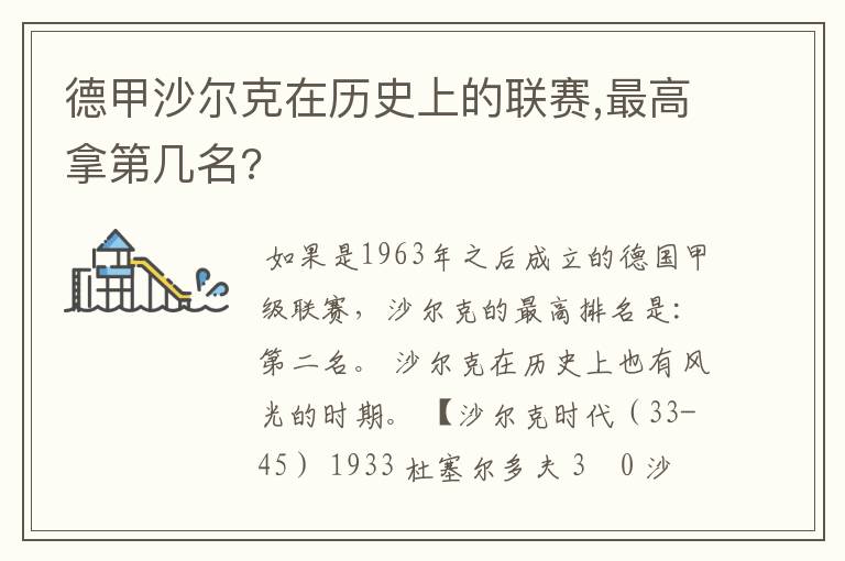 德甲沙尔克在历史上的联赛,最高拿第几名?