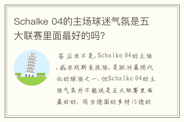 Schalke 04的主场球迷气氛是五大联赛里面最好的吗?