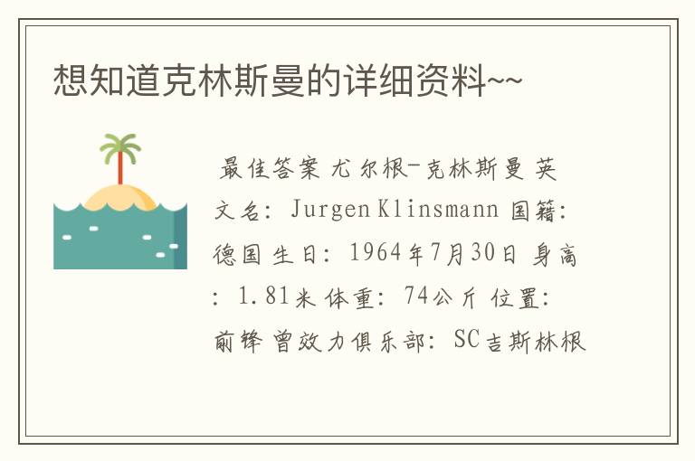 想知道克林斯曼的详细资料~~
