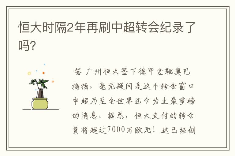 恒大时隔2年再刷中超转会纪录了吗?