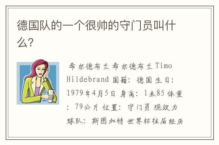 德国队的一个很帅的守门员叫什么?