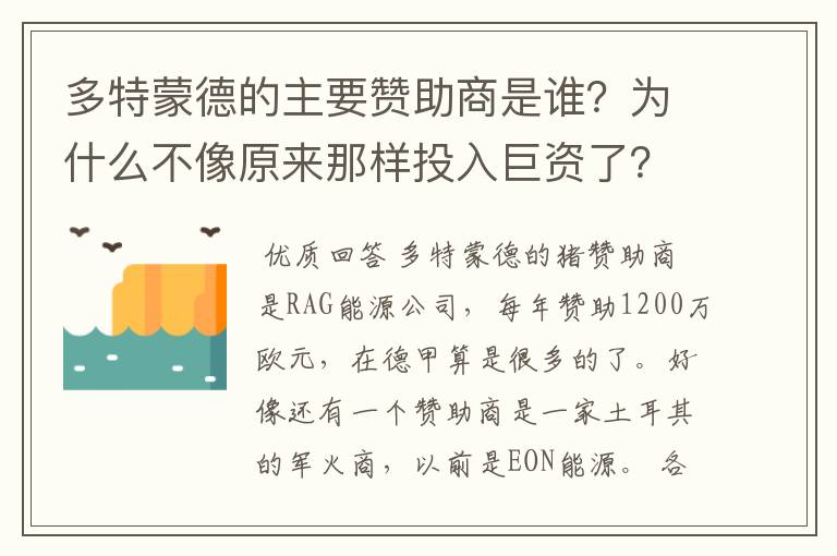 多特蒙德的主要赞助商是谁?为什么不像原来那样投入巨资了?