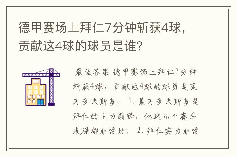 德甲赛场上拜仁7分钟斩获4球,贡献这4球的球员是谁?